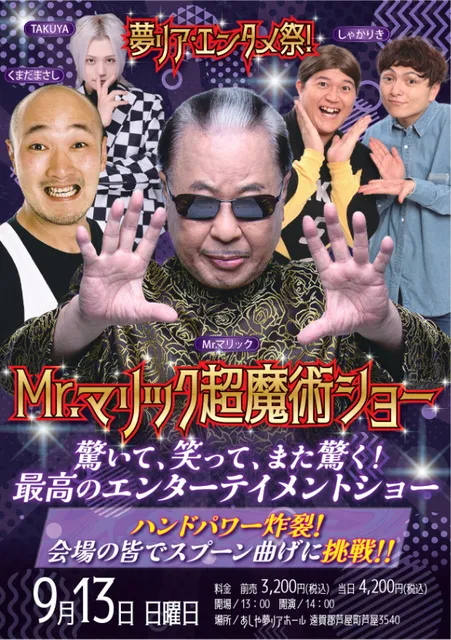 夢リア・エンタメ祭！Mr.マリック超魔術ショー