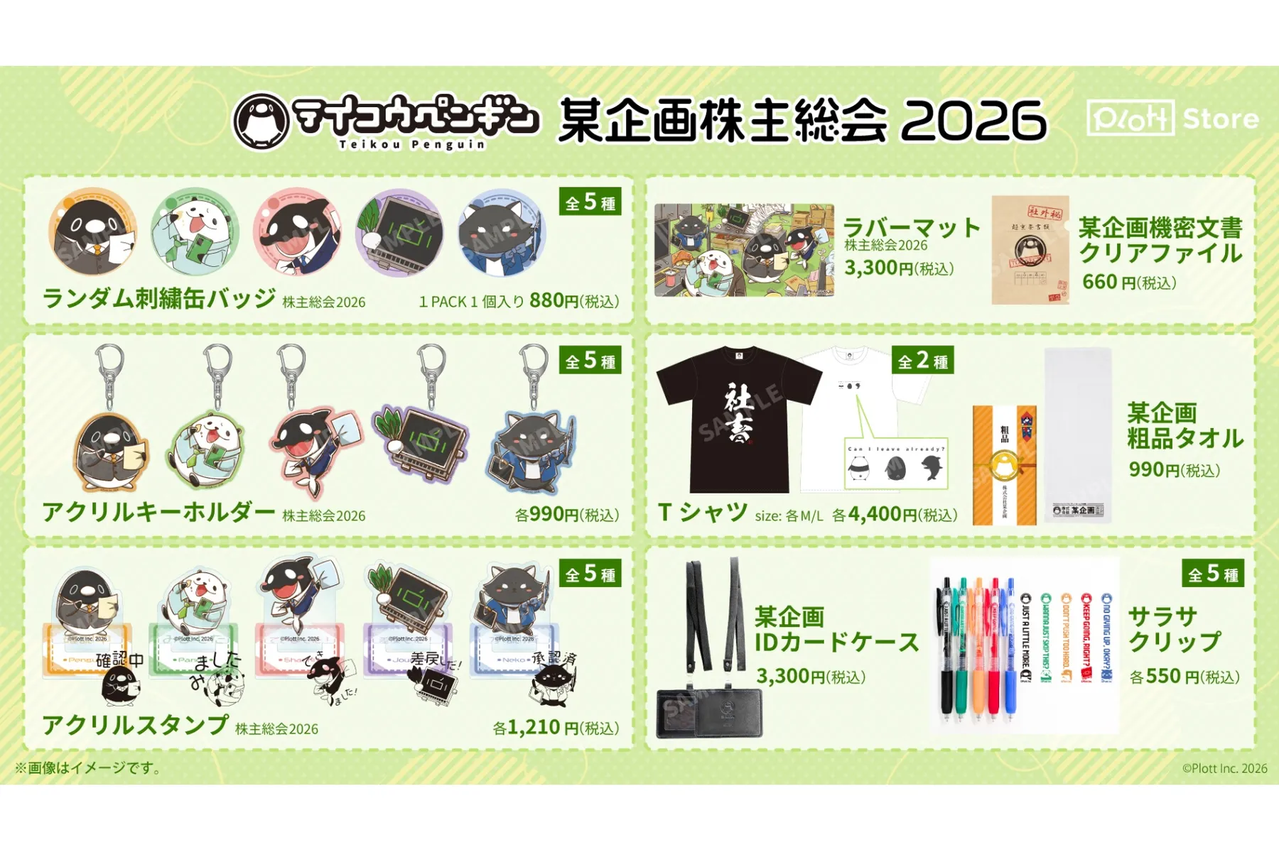 テイコウペンギン POP UP SHOP -株式会社某企画 株主総会 2026夏-_2