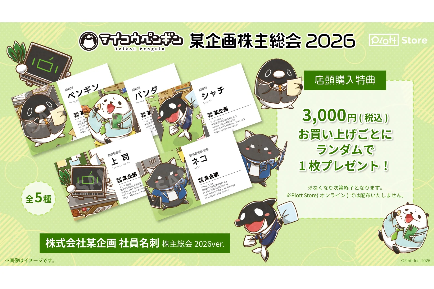 テイコウペンギン POP UP SHOP -株式会社某企画 株主総会 2026夏-