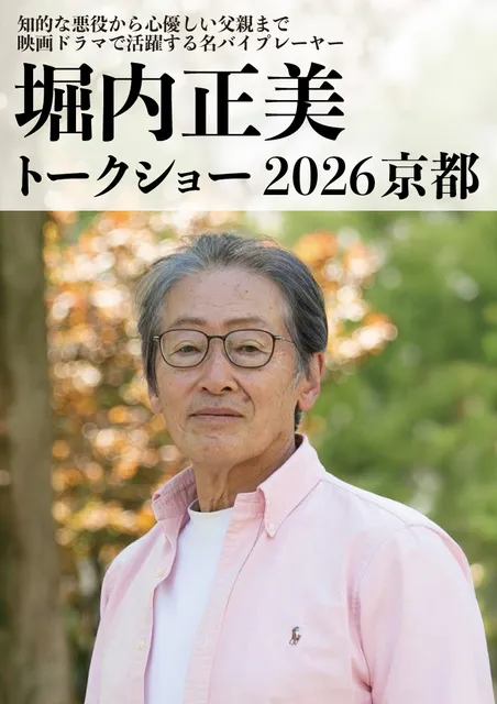 堀内正美トークショー2026京都～あの震災とその後