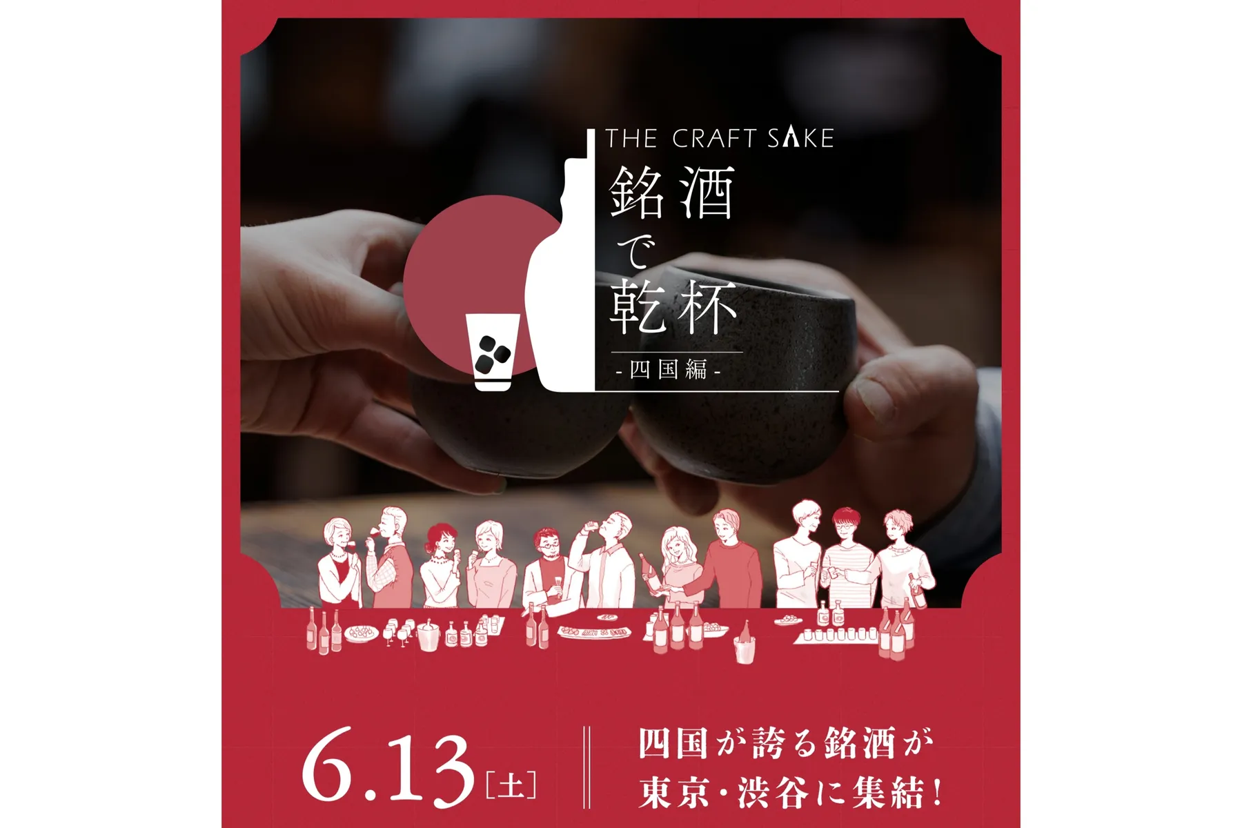 THE CRAFT SAKE 銘酒で乾杯 四国編_1