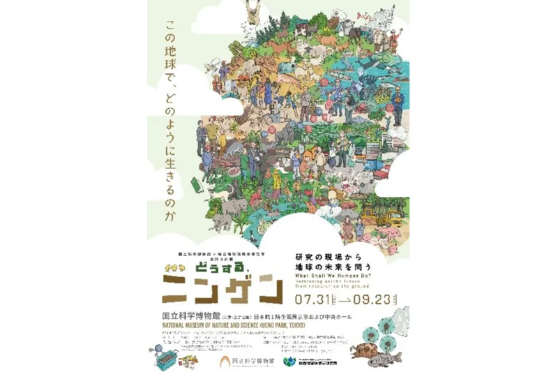 国立科学博物館×総合地球環境学研究所 共同企画展「どうする、ニンゲン －研究の現場から地球の未来を問う」