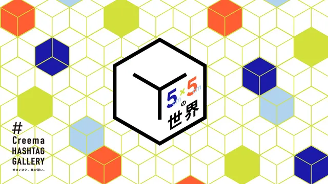 “Creema HASHTAG GALLERY”「5cm×5cmの世界」