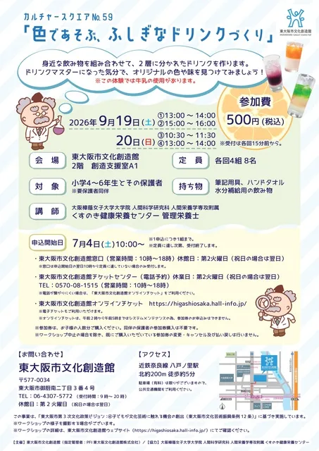 カルチャースクエアNo.59「色であそぶ、ふしぎなドリンクづくり」