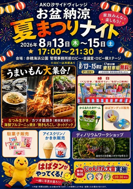 AKO汐サイドヴィレッジ　お盆納涼夏まつりナイト