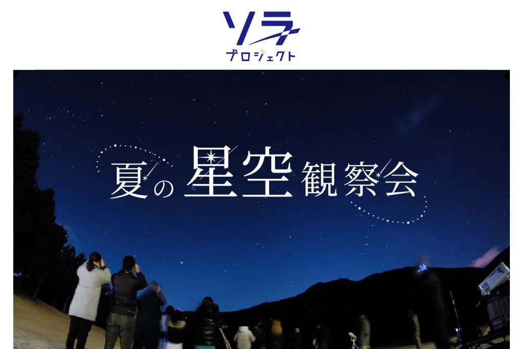 夏の星空観察会_1