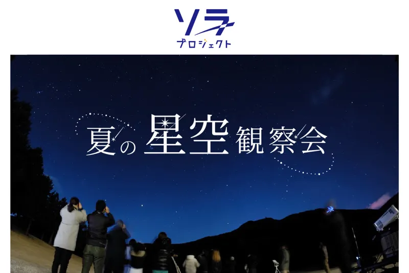 夏の星空観察会