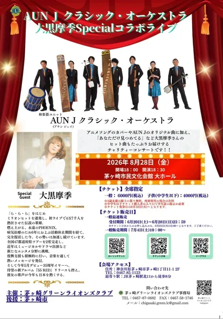 AUN Jクラシックオーケストラ 大黒摩季Specialコラボライブ