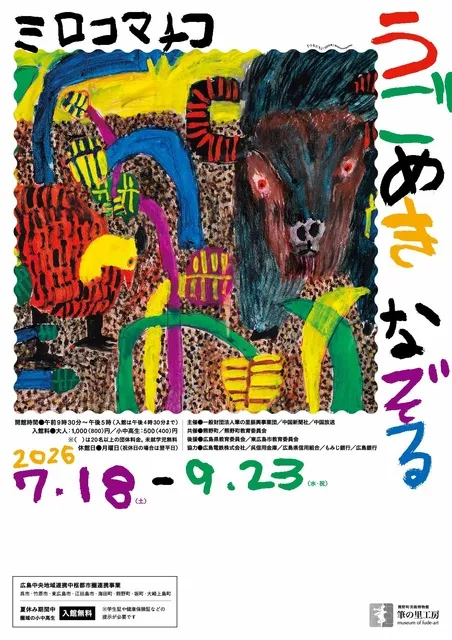 ミロコマチコ　うごめきなぞる
