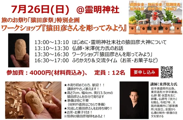 「猿田彦祭」特別企画　ワークショップ『猿田彦さんを彫ってみよう』