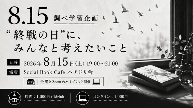 8.15 調べ学習企画「“終戦の日”に、みんなと考えたいこと」