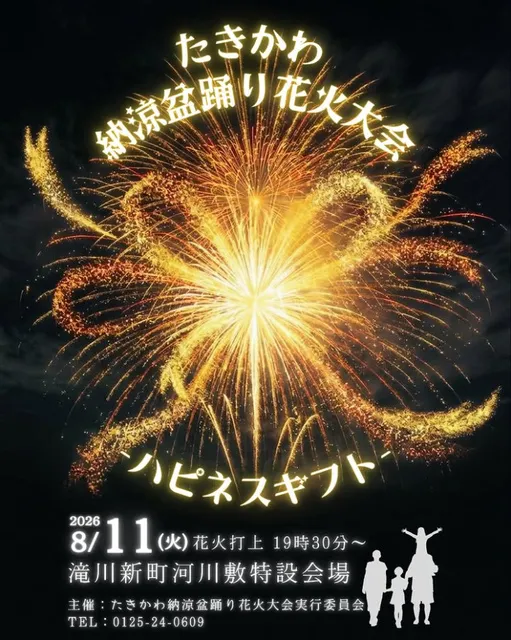 たきかわ納涼盆踊り花火大会ーハピネスギフトー