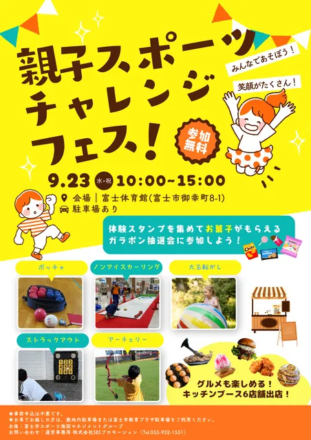 親子スポーツチャレンジフェス！
