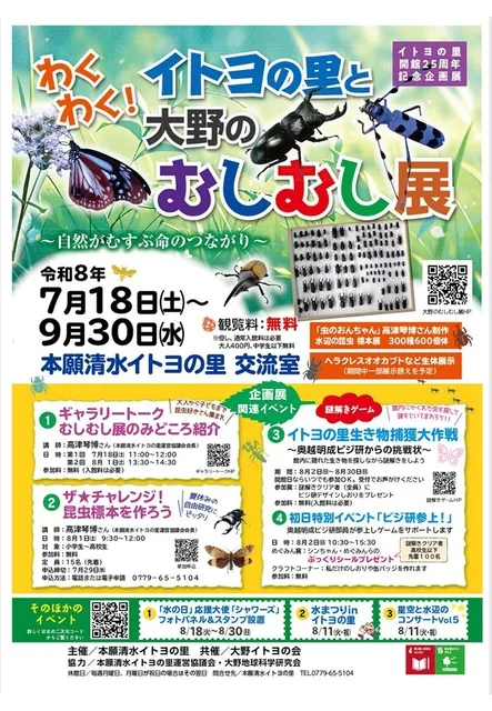 わくわく！イトヨの里と大野のむしむし展