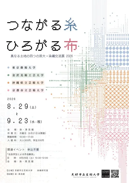 つながる糸 ひろがる布　異なる土地の四つの芸大・染織交流展 2026