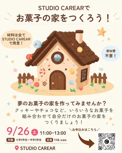 お菓子の家づくり