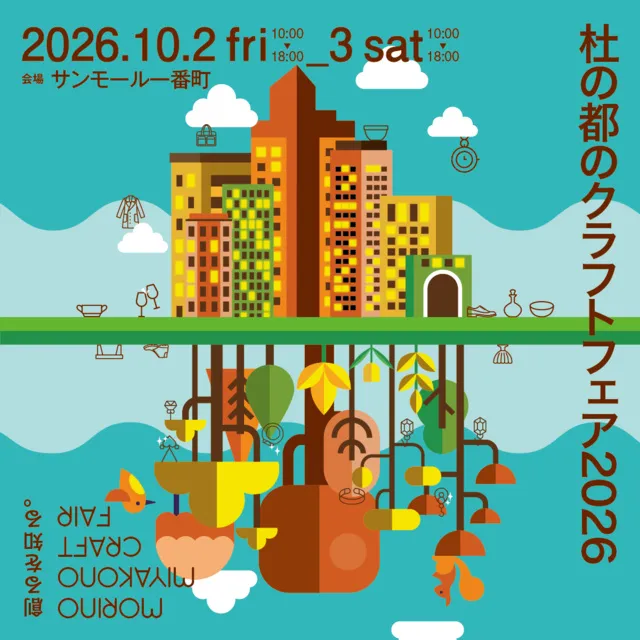 杜の都のクラフトフェア2026