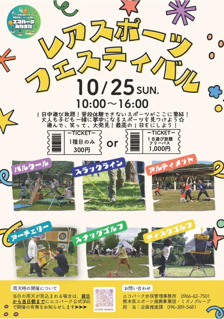 レアスポーツフェスティバル