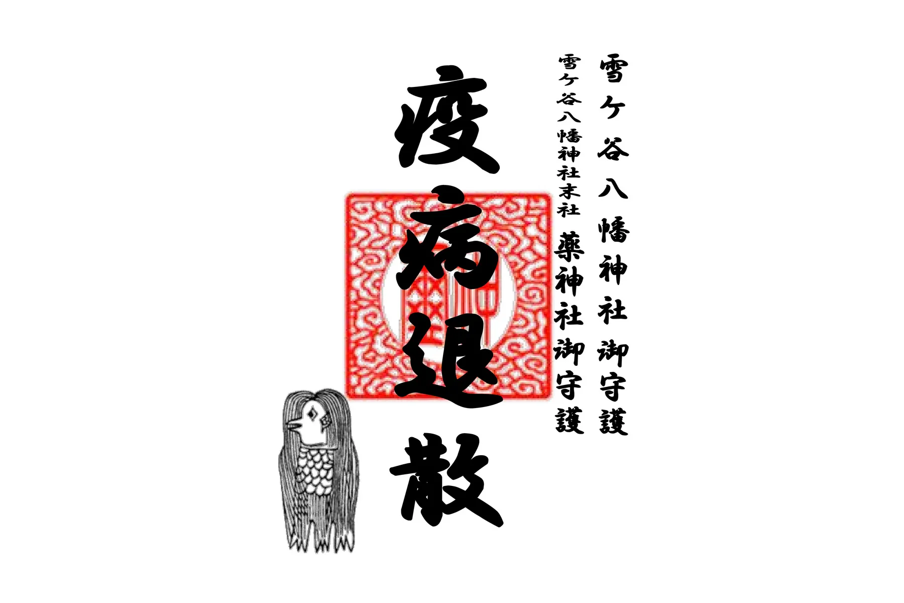 雪ヶ谷八幡神社　例大祭_9