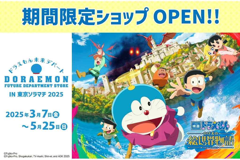 ドラえもん未来デパート IN 東京ソラマチ 2025