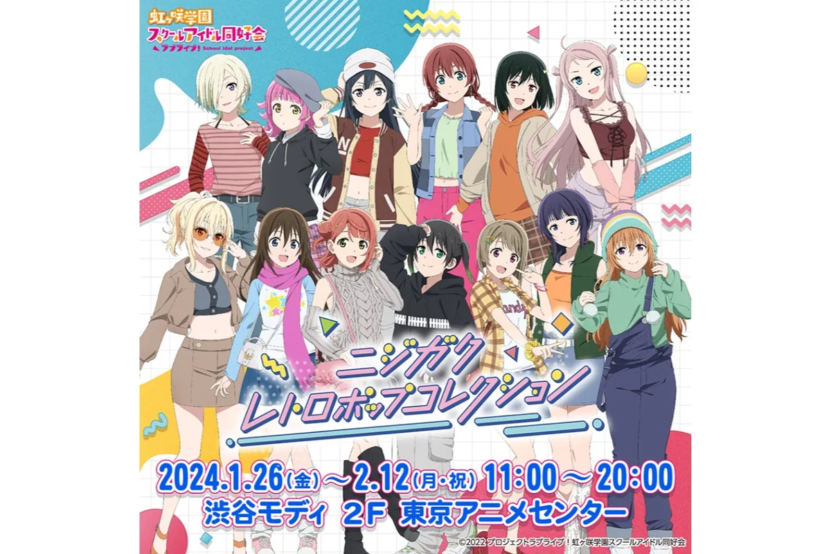 ラブライブ！虹ヶ咲学園スクールアイドル同好会 ‐ニジガク レトロ 