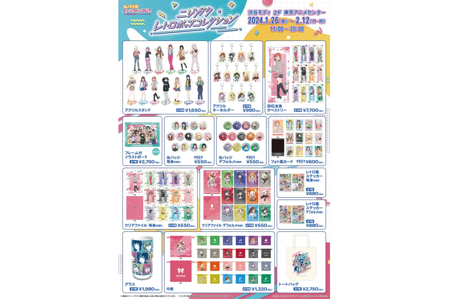 ラブライブ！虹ヶ咲学園スクールアイドル同好会 ‐ニジガク レトロ 
