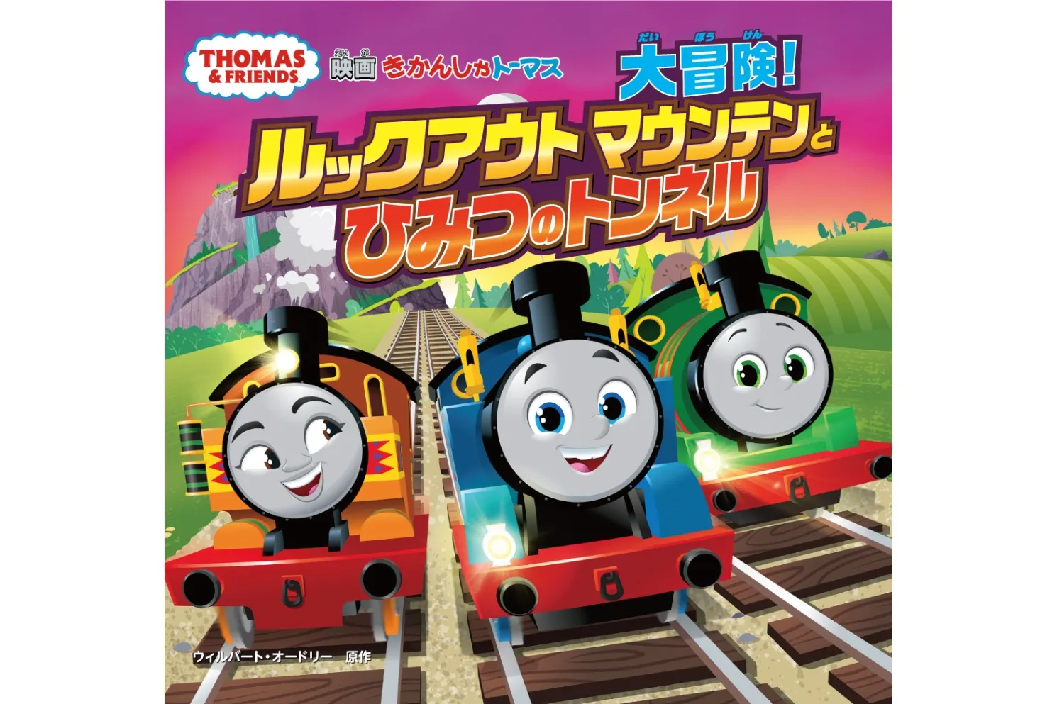 映画 きかんしゃトーマス 大冒険！ルックアウトマウンテンと
