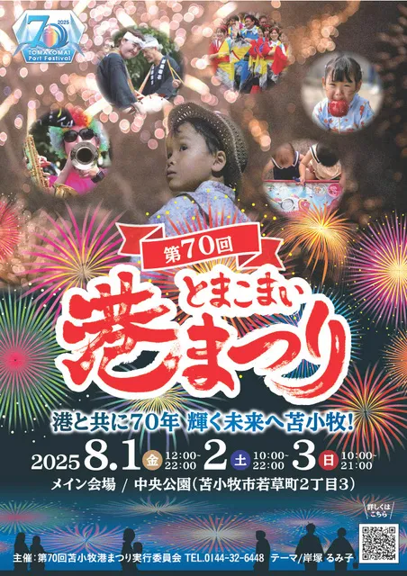 第70回とまこまい港まつり