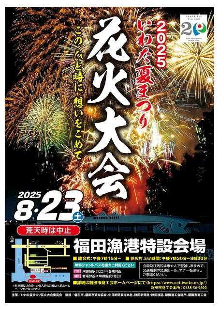 2025いわた夏まつり花火大会