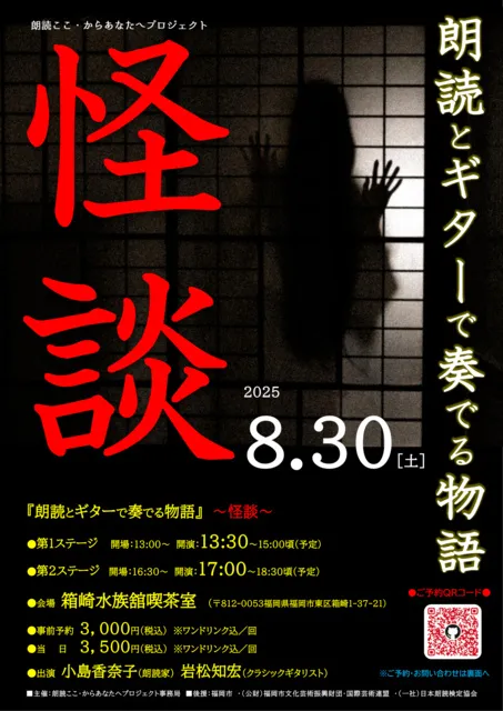 朗読ここ・からあなたへプロジェクト『朗読とギターで奏でる物語』～怪談～