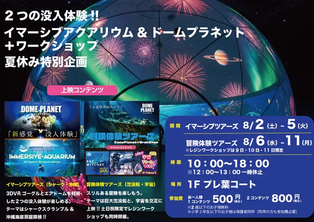 プレ葉ウォーク浜北　イマーシブツアーズ