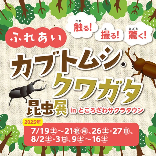 ふれあいカブトムシ・クワガタ昆虫展