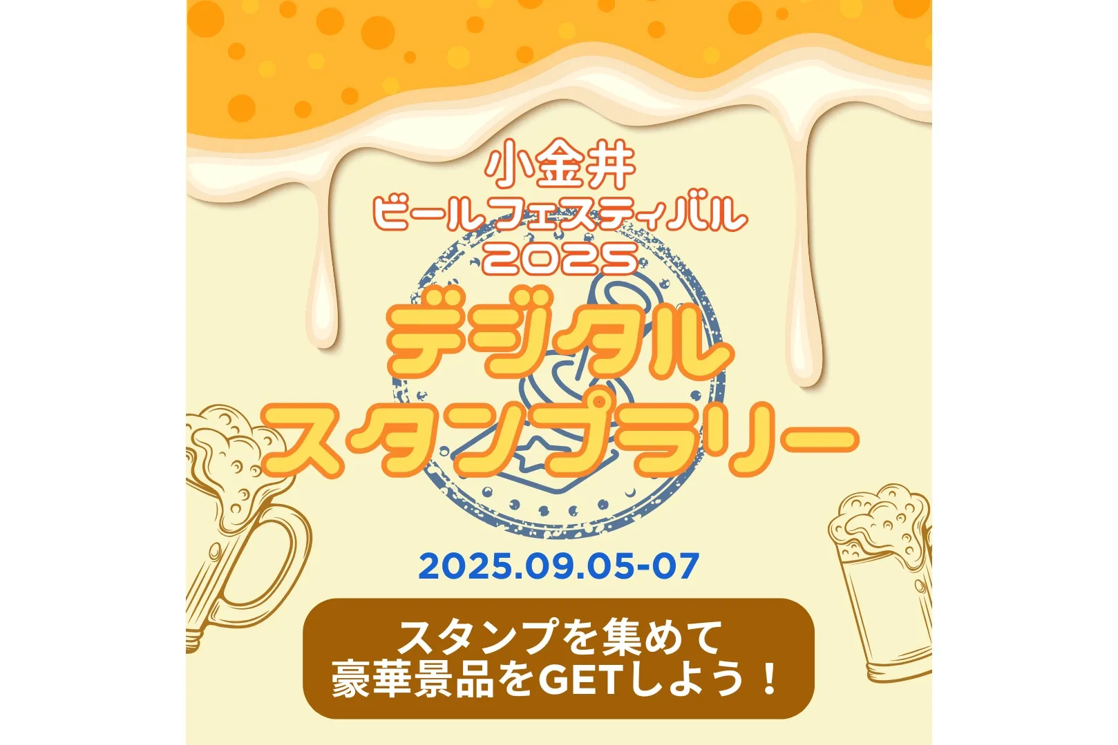 小金井ビールフェスティバル2025_5