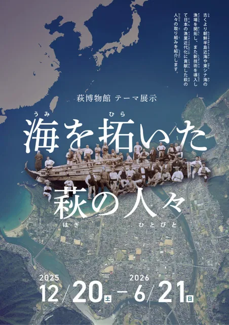 テーマ展「海を拓いた萩の人々」