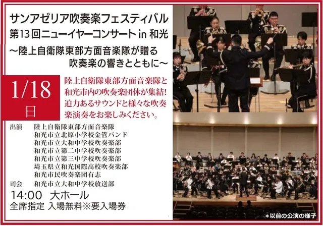 サンアゼリア吹奏楽フェスティバル 第13回ニューイヤーコンサートin和光