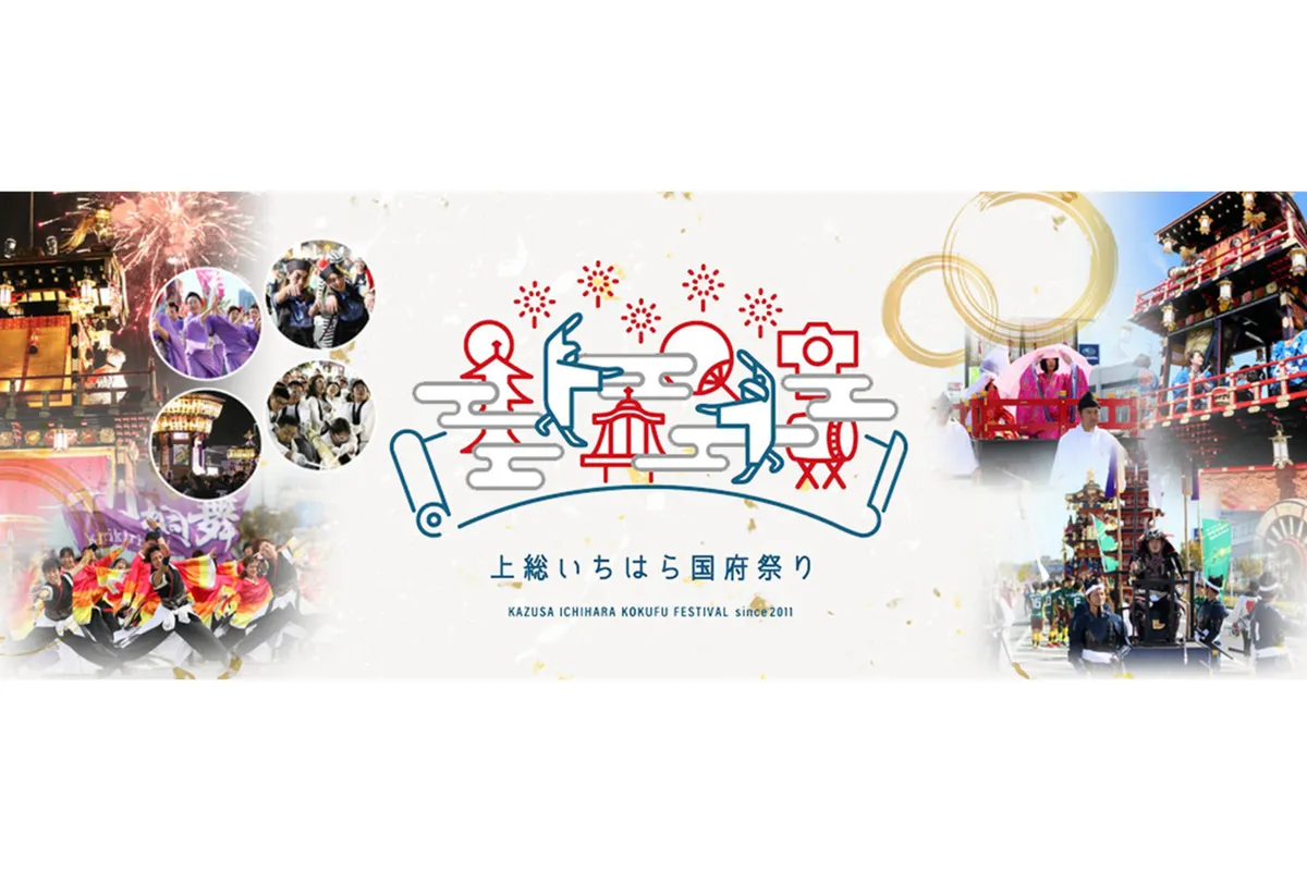 第13回上総いちはら国府祭り