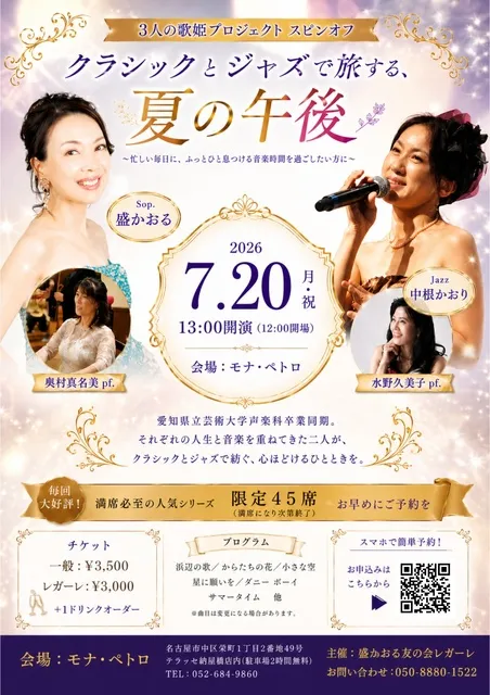 歌姫コンサートシリーズ 盛かおる・中根かおり ～クラシックとジャズで