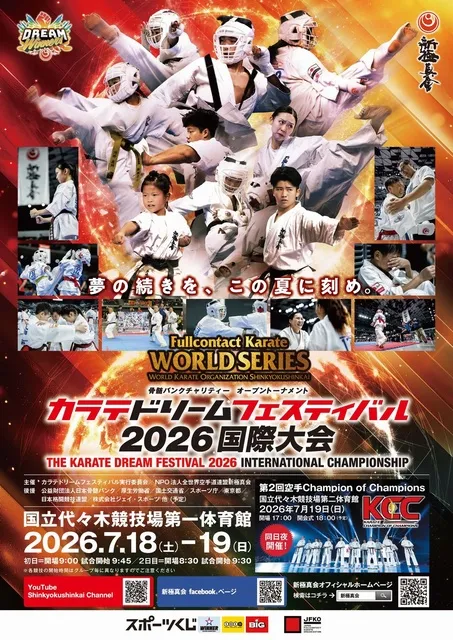 カラテドリームフェスティバル2026国際大会