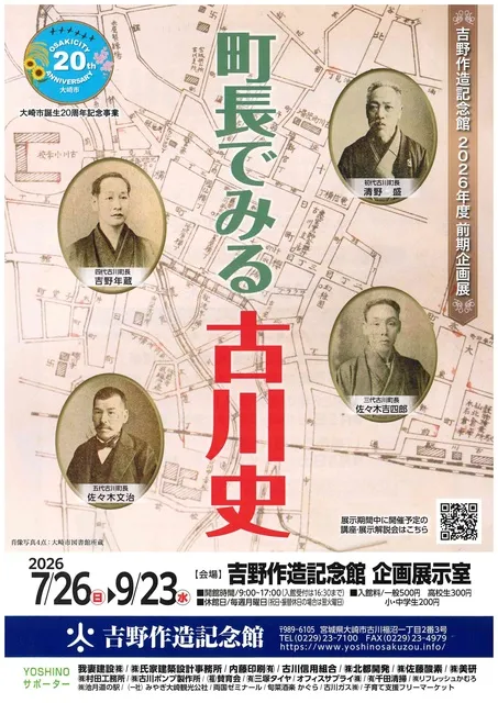 前期企画展「町長でみる古川史」_1