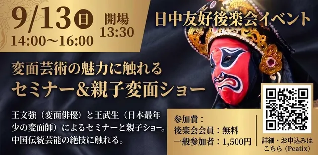 中国伝統芸能の絶技！～変面芸術の世界～