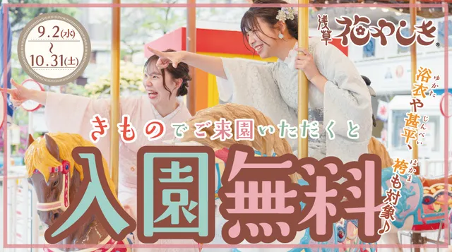 花やしきの着物割 2026