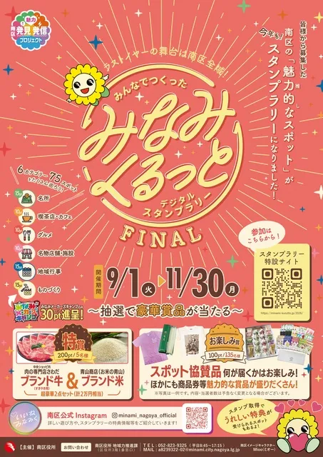 みなみくるっとデジタルスタンプラリーFINAL
