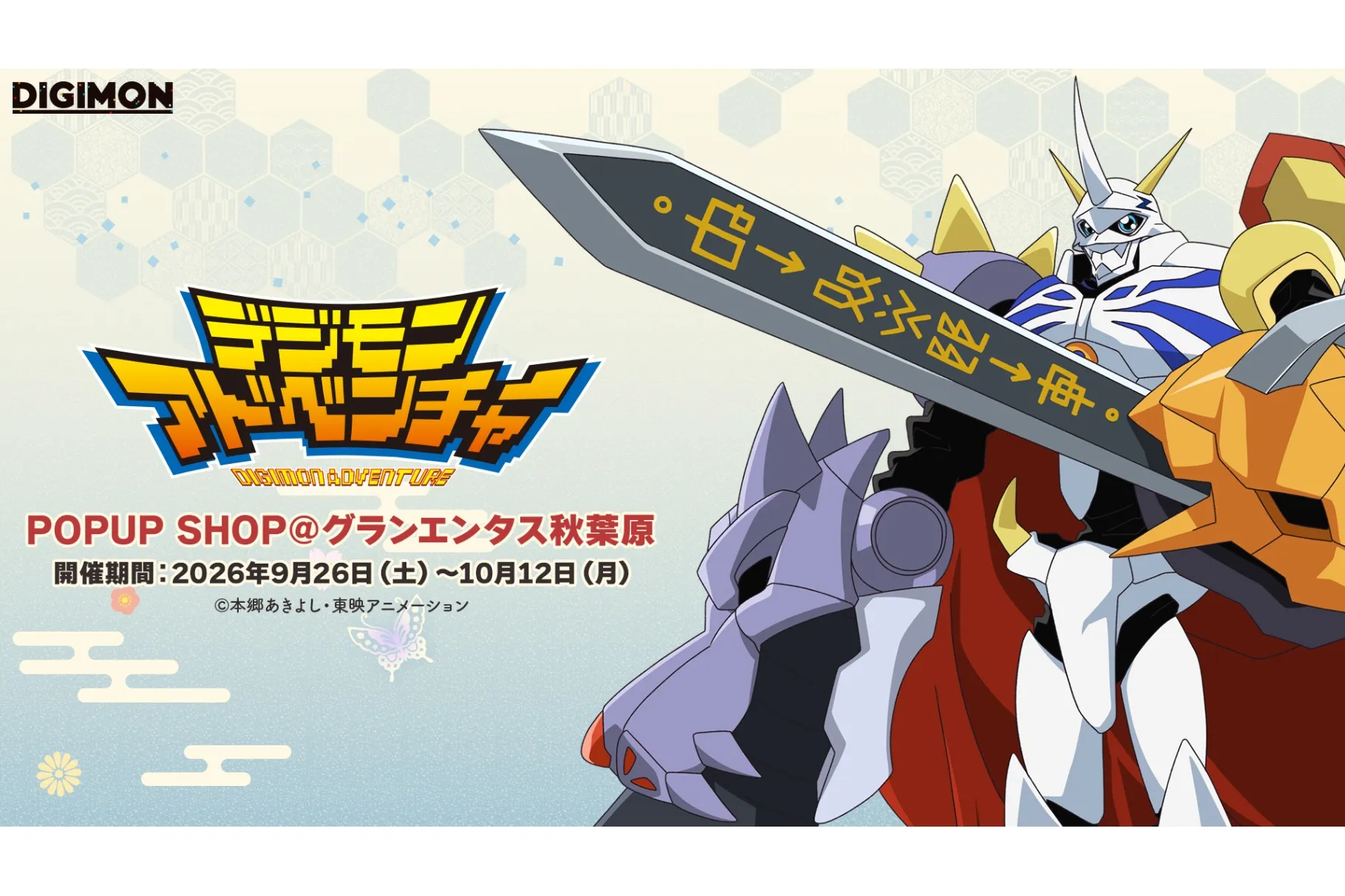 デジモンアドベンチャー』POPUP SHOP