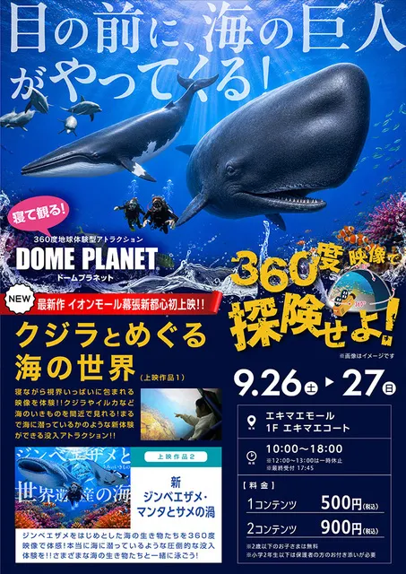 イオンモール幕張新都心　ドームプラネット