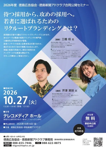 2026年度　徳島広告協会・徳島新聞アドクラブ合同公開セミナー