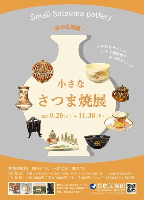 秋の企画展　小さな さつま焼展