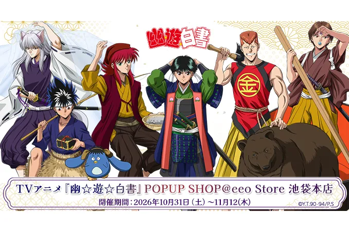 幽☆遊☆白書　POPUP SHOP