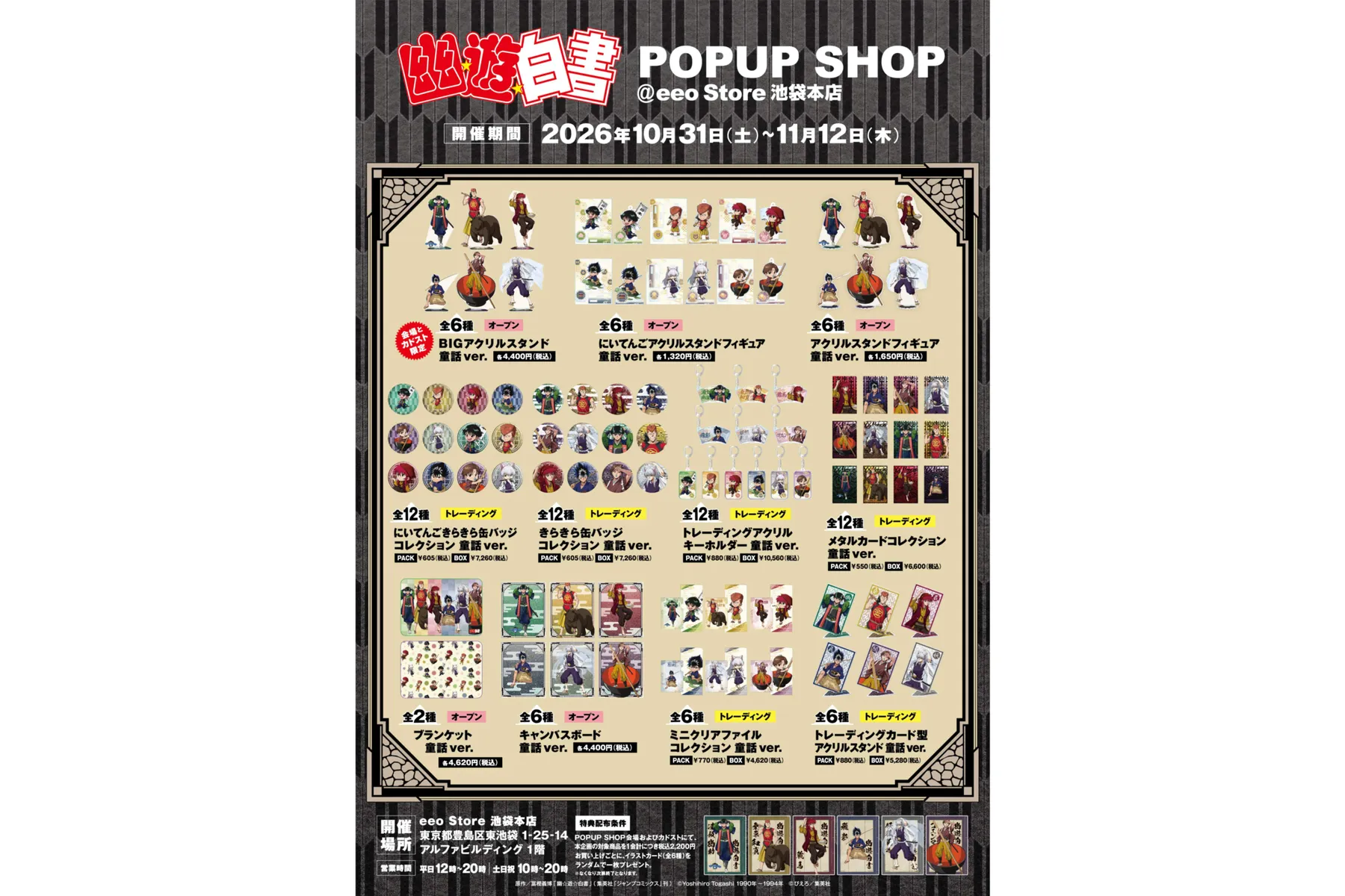幽☆遊☆白書　POPUP SHOP_2