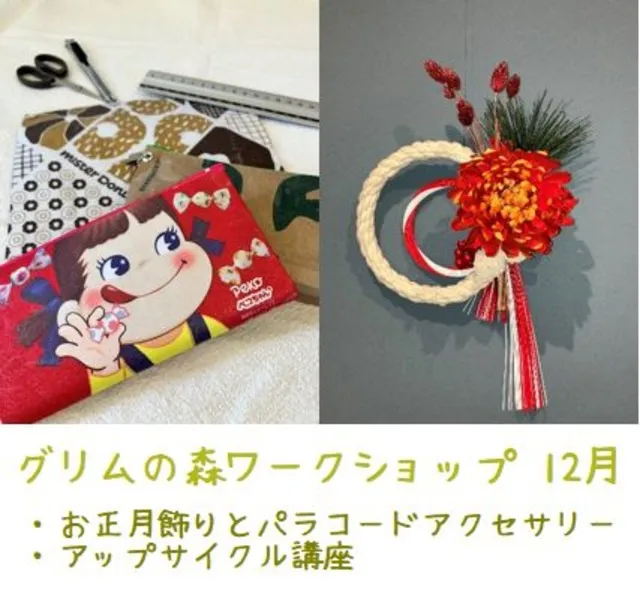 グリムの森ワークショップ（12月）