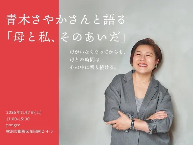 青木さやかさんと語る「母と私、そのあいだ」_1